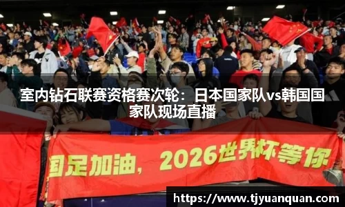 室内钻石联赛资格赛次轮：日本国家队vs韩国国家队现场直播
