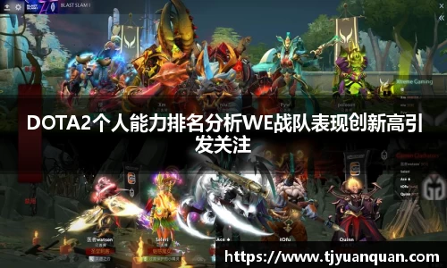 DOTA2个人能力排名分析WE战队表现创新高引发关注