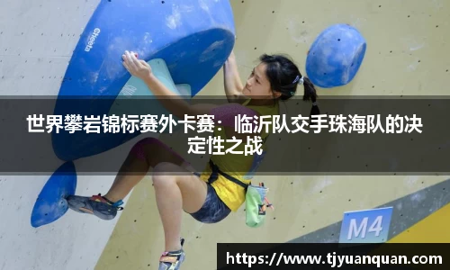 世界攀岩锦标赛外卡赛：临沂队交手珠海队的决定性之战