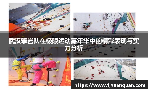 武汉攀岩队在极限运动嘉年华中的精彩表现与实力分析
