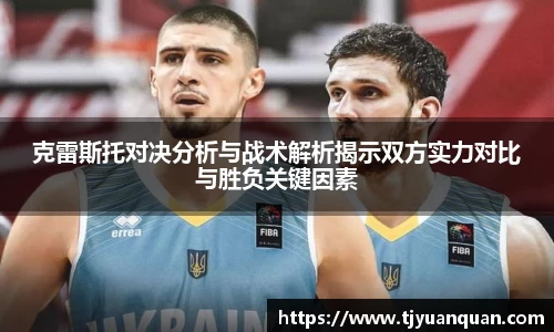 克雷斯托对决分析与战术解析揭示双方实力对比与胜负关键因素