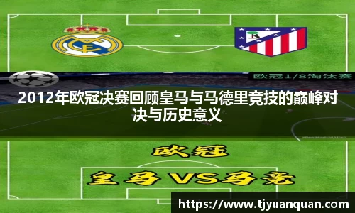 2012年欧冠决赛回顾皇马与马德里竞技的巅峰对决与历史意义