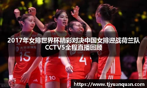 2017年女排世界杯精彩对决中国女排迎战荷兰队CCTV5全程直播回顾